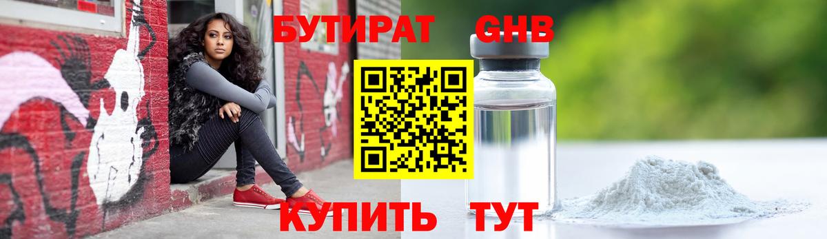 Бутират  Бутират GHB  Вход с VPN  Ртищево 